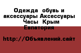 Одежда, обувь и аксессуары Аксессуары - Часы. Крым,Евпатория